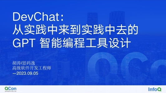 DevChat：从实践中来到实践中去的 GPT 智能编程工具设计