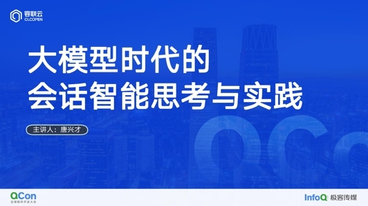 大模型时代的会话智能思考与实践