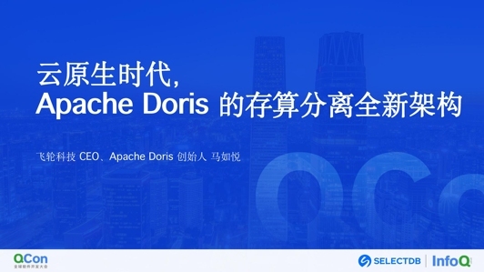 云原生时代,Apache Doris 存算分离的全新架构