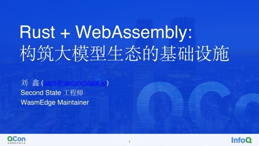 Rust + WebAssembly: 构筑大模型生态的基础设施 