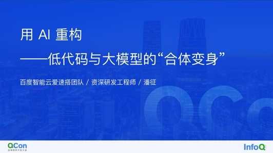 用 AI 重构 —— 大模型与低代码的“合体变身”