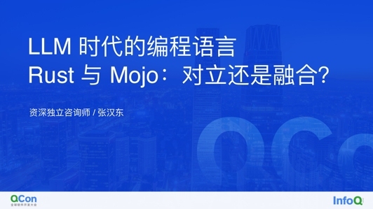 LLM 时代的编程语言 Rust 与 Mojo：对立还是融合？