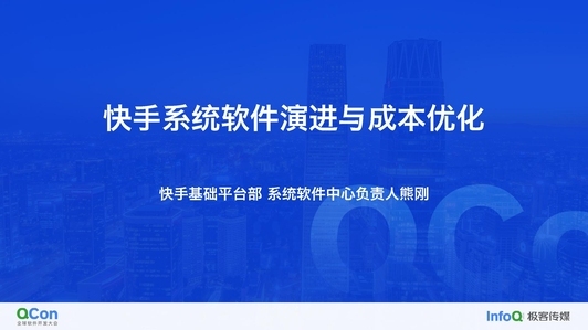 快手系统软件技术演进与资源效率优化