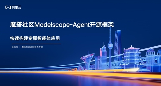 魔搭社区开源ModelScope-Agent框架，打造专属智能体