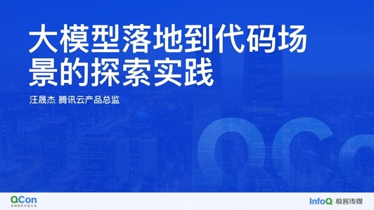 大模型落地到代码助手场景的探索实践