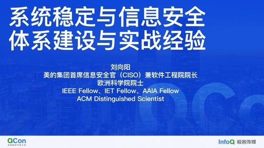 系统稳定与信息安全——体系建设与实战经验