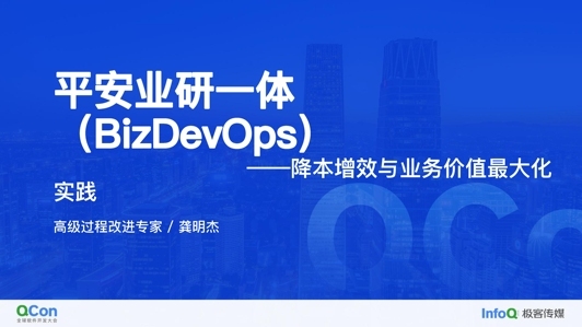 平安业研一体 BizDevOps——降本增效与业务价值最大化实践