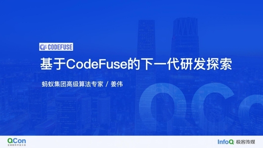 基于CodeFuse的下一代研发探索