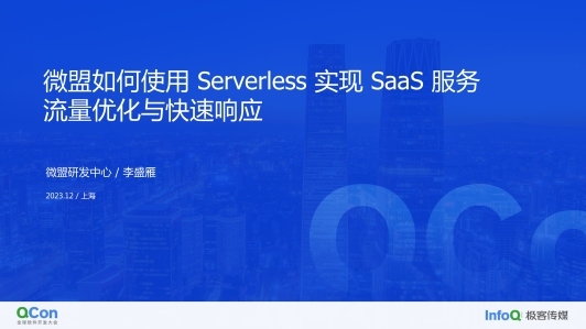 微盟如何使用 Serverless 实现 SaaS 服务流量优化与快速响应