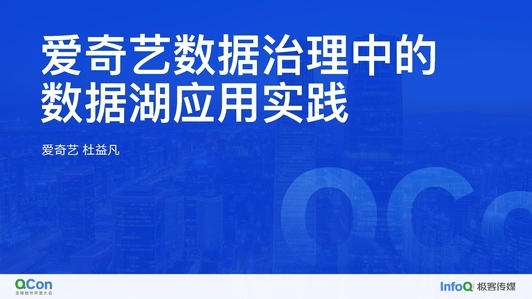 爱奇艺数据治理中的数据湖应用实践