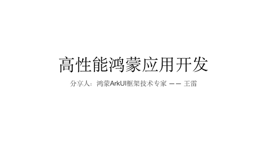 高性能鸿蒙应用开发实践解析