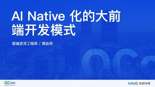 AI Native 化的大前端开发模式