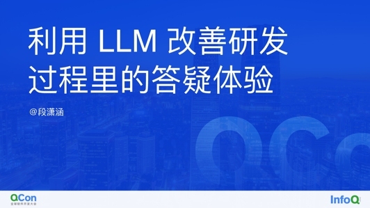 利用 LLM 改善研发过程里答疑体验