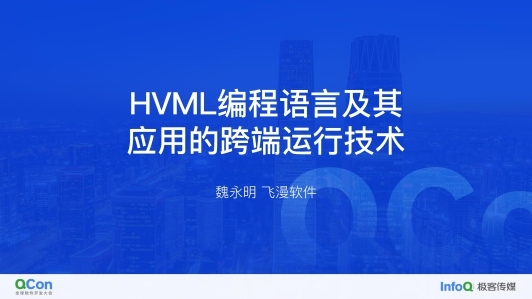 HVML 编程语言及其应用的跨端运行技术