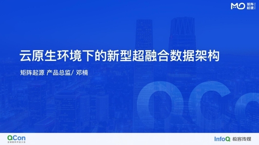 云原生环境下的新型超融合数据架构