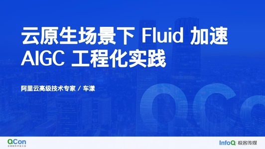 云原生场景下 Fluid 加速 AIGC 工程化实践