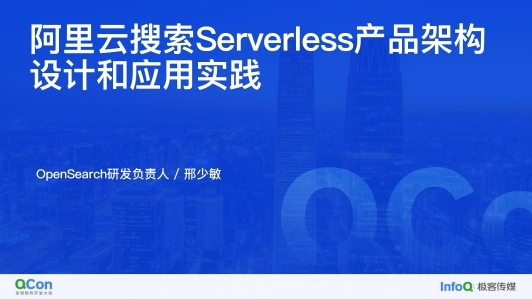 阿里云搜索Serverless产品架构设计和应用实践