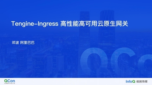 Tengine-Ingress 高性能高可用云原生网关