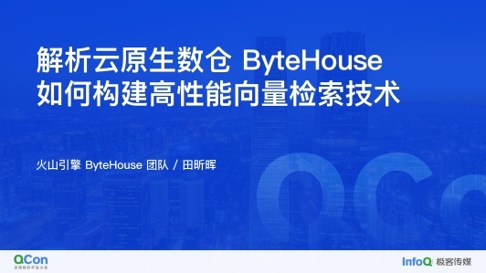 解析云原生数仓 ByteHouse 如何构建高性能向量检索技术
