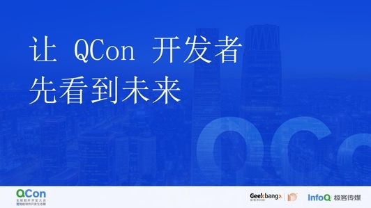 开场致辞——让 QCon 的开发者先看到未来