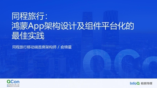 同程的鸿蒙化：在 App 架构设计及组件平台化的最佳实践