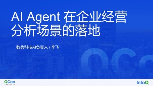 AI Agent 在企业经营分析场景的落地