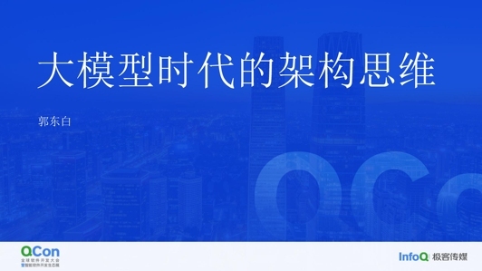 大模型时代的架构思维
