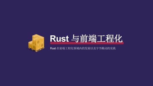 Rust 如何引领前端基建新潮流以及字节跳动的应用