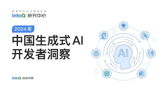 《中国生成式 AI 开发者洞察 2024》报告发布