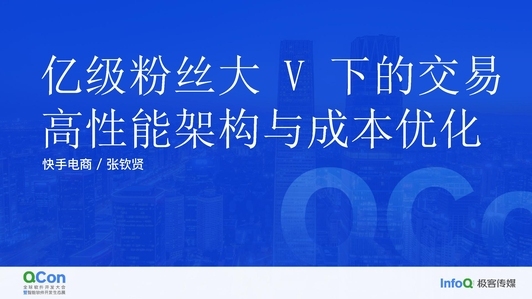 亿级粉丝大 V 下的交易高性能架构与成本优化