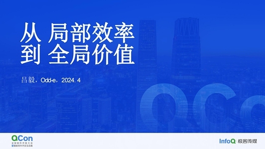 从局部效率到全局价值