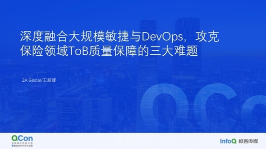 深度融合大规模敏捷与 DevOps，攻克保险领域 ToB 质量保障的三大难题