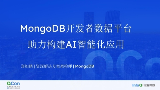 MongoDB 开发者数据平台助力企业构建 AI 智能化应用