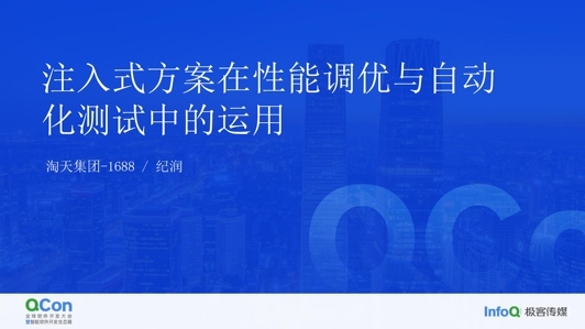 突破开发与测试的技术栈壁垒——注入式方案在性能调优与自动化测试中的运用