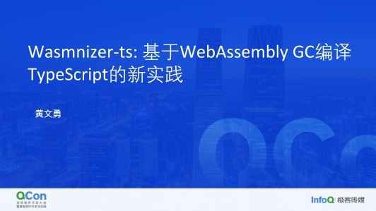 Wasmnizer-ts: 基于 WebAssembly GC 编译 TypeScript 的新实践