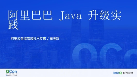 阿里巴巴 Java 版本升级实践