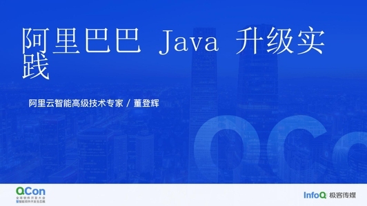 阿里巴巴 Java 版本升级实践