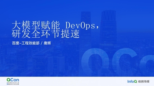 大模型赋能 DevOps，研发全环节提速