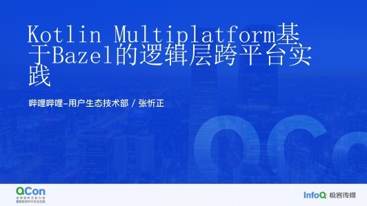 Kotlin Multiplatform 基于 Bazel 的逻辑层跨平台 (iOS、Android、Harmony) 实践
