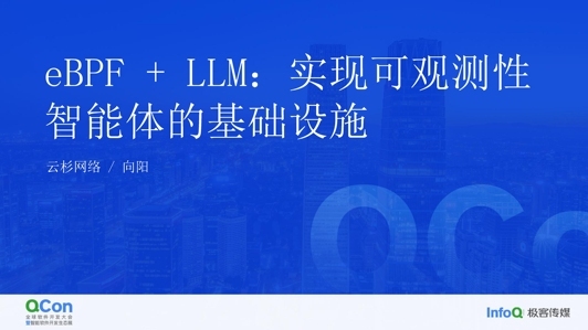 eBPF + LLM：实现可观测性智能体的基础设施