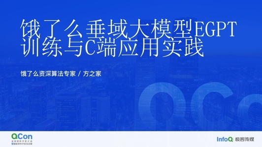 饿了么垂域大模型 EGPT 训练与 C 端应用实践