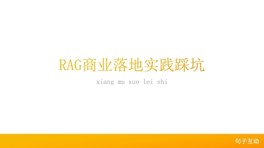 RAG 商业落地实践踩坑