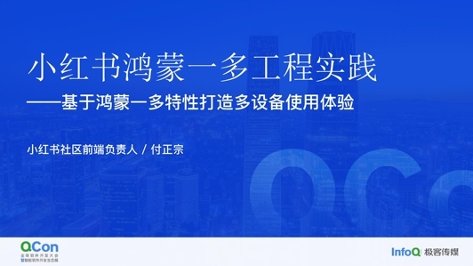 小红书鸿蒙一多工程实践——基于鸿蒙一多特性打造多设备使用体验