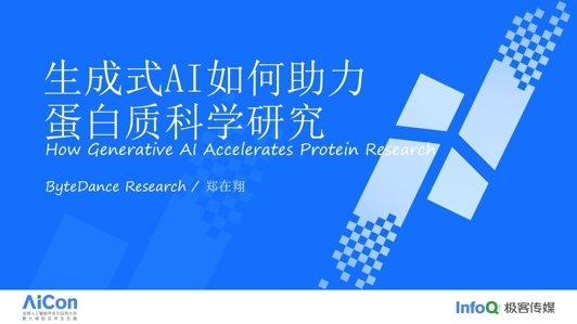 生成式 AI 如何助力蛋白质科学研究