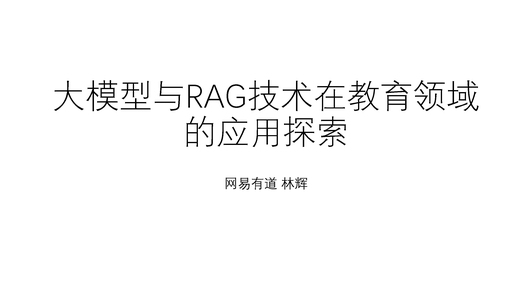 大模型与 RAG 技术在教育领域的应用探索