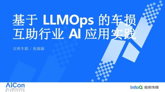 基于 LLMOps 的车损互助行业 AI 应用实践