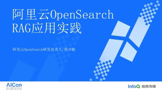 OpenSearch RAG 应用实践