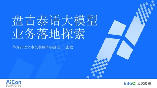 盘古泰语大模型业务落地探索