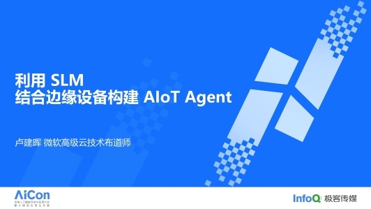 利用 SLM 结合边缘设备构建 AIoT Agent