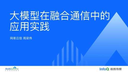 大模型在融合通信产品中的应用实践